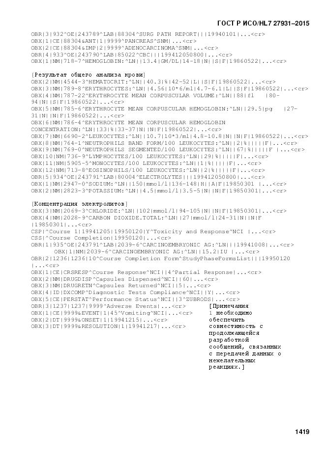 ГОСТ Р ИСО/HL 7 27931-2015, страница 1426